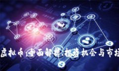 YXTC虚拟币：全面解析、投