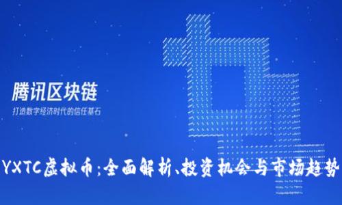 YXTC虚拟币：全面解析、投资机会与市场趋势