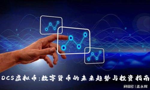DCS虚拟币：数字货币的未来趋势与投资指南