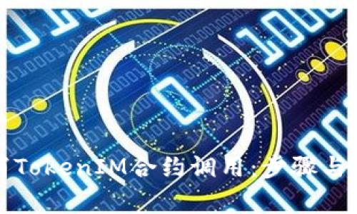 如何取消TokenIM合约调用：步骤与注意事项