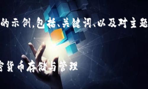 由于内容较长，我将为您提供一个结构化的示例，包括、关键词、以及对主题的详细介绍和四个相关问题的解答示例。


Tokentokenim钱包里的币：全面解析加密货币存储与管理