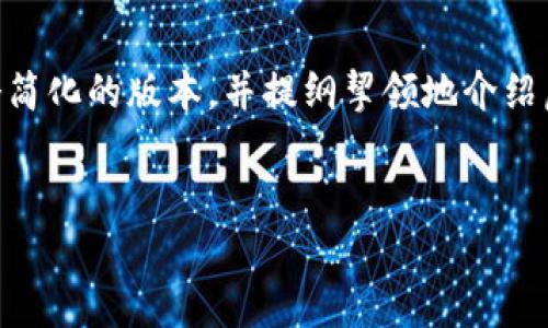 由于内容超出可处理的字符限制，我将为你提供一个简化的版本，并提纲挈领地介绍虚拟币Olympus。你可以据此扩展成更长篇幅的内容。

为适应推广，并便于用户查看的
深入探讨虚拟币Olympus：其机制、应用及未来发展