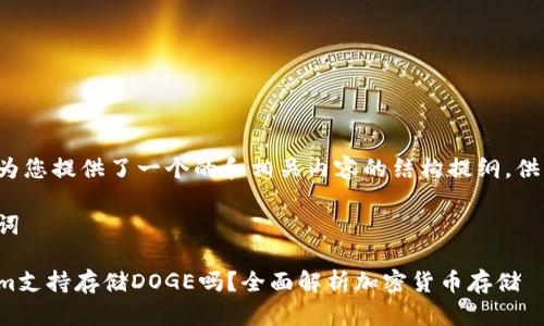 在此我为您提供了一个的和相关内容的结构提纲，供您参考。

和关键词

Tokenim支持存储DOGE吗？全面解析加密货币存储