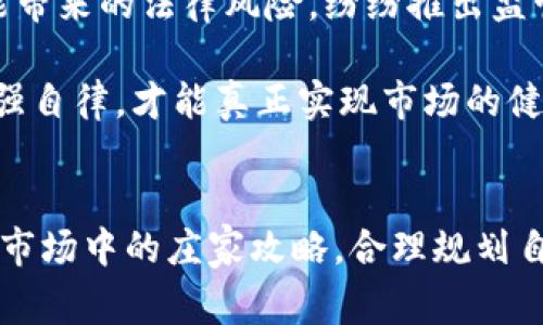   虚拟币庄家攻略：如何在数字货币市场中获利 / 
 guanjianci 虚拟币, 庄家, 数字货币, 投资策略 /guanjianci 

引言
随着数字货币的迅猛发展，越来越多的人涌入这个市场，不同于传统投资，虚拟币市场的波动性更大，风险和机会并存。在这样的环境下，许多投资者开始关注“做庄”这一操作。做庄是指通过操控市场价格获得利润的行为，且多见于流动性较低的资产。然而，在虚拟币市场，这样的操作不仅需要资金实力，更需要对市场的深刻理解与敏锐的洞察力。本文将详尽探讨虚拟币如何做庄，并回答相关问题，帮助投资者更好地理解这个复杂的市场。

什么是虚拟币做庄？
虚拟币做庄，简单来说，就是庄家通过控制虚拟币的市场供需关系，进而影响其价格，实现盈利。庄家通常会大量买入某种虚拟货币，造成市场不合理的供给紧张，从而抬高价格。当价格达到预设目标后，庄家会选择抛售，从中获取差价利润。

做庄通常在相对小众或是流动性不足的虚拟币中进行，因为这些币种的市场深度较浅，庄家更容易操控价格。但需要注意的是，做庄是涉及市场操控的行为，严重违反相关法律法规，投资者应当谨慎行事。

做庄的基本策略
在虚拟币市场中做庄，庄家需要制定清晰的策略。以下是一些常见的做庄策略：

h41. 市场调研与分析/h4
庄家在做庄之前，需要对目标币种进行充分的市场调研，分析其基本面、市场心理及技术指标等。这包括对项目团队成员、白皮书、市场需求和社区支持度的研究。庄家也需要分析现有的市场走势、交易量以及其他关键数据，以找准最佳的入市时机和价格区间。

h42. 积累筹码/h4
积累筹码是做庄的第一步，庄家通常会分阶段逐步买入目标虚拟币，以防止价格暴涨。这一阶段的关键是选择合适的买入时机，尽量在低位持续买入，直到达到预期的持仓量。

h43. 制造市场情绪/h4
庄家通过消息面来制造市场情绪，可以积极发布一些利好消息，或者通过社交媒体进行宣传，吸引更多投资者关注。这一阶段的目的在于提升市场的交易量，增强目标币种的流动性。

h44. 提高价格并锁定利润/h4
仓位积累到一定程度后，庄家会通过大额单子逐步提高市场价格。在这一过程中，随着价格的不断上涨，早期入场的其他投资者也会跟进，从而进一步推高价格。最终，庄家会在市场热度达到顶峰时选择抛售，锁定利润。

做庄的风险与挑战
尽管做庄的收益可观，但其中的风险同样不容小觑。以下是几个主要的风险与挑战：

h41. 法律风险/h4
做庄行为往往会被监管机构认定为操控市场，可能会面临法律诉讼。因此，庄家在做庄前需要充分了解所在地区的法律法规，避免不必要的风险。

h42. 市场心理风险/h4
庄家需要高度关注投资者的情绪及市场心理。当市场情绪不佳时，即使庄家的控盘力度很强，也可能无法推动价格上涨。反之，如果市场过于兴奋，也可能导致泡沫破裂。因此，庄家需要对市场的情绪变化保持敏感，并及时调整策略。

h43. 流动性风险/h4
尽管做庄可以暂时操控价格，但最后抛售时愈大的卖盘也会影响市场流动性，导致价格暴跌。庄家需要在抛售时谨慎选择方法，分批卖出以降低对市场的冲击。

h44. 竞争对手风险/h4
在虚拟币市场中，庄家的竞争对手也许也在进行做庄行为，庄家需要时刻关注其他竞争者的行动，并随时调整自身策略。

相关问题解析

h4问题一：虚拟币市场的波动为何如此剧烈？/h4
虚拟币市场的波动性通常要高于传统金融市场，这主要由以下几个原因导致：

首先，市场的成熟度尚未达到。虚拟币市场相对较新，参与者较少，尤其是在小众币种交易中，市场深度不足，容易受到大额交易的影响。此时，任何一笔大的买卖都有可能造成价格大幅波动。

其次，心理因素在其中扮演着重要角色。投资者对于数字资产的预期和情绪波动会直接影响其决定，尤其是在市场出现利好的消息或负面新闻时，价格波动将更为明显。

最后，市场操作的现象较为普遍。由于缺乏监管，虚拟币市场中频繁出现庄家操控价格的情况，这样的行为也加大了市场的不稳定性，导致价格剧烈波动。

h4问题二：如何识别虚拟币中的庄家行为？/h4
识别庄家行为在虚拟币市场中并不容易，但通过以下几个数据指标可以获取一些线索：

首先，观察交易量的变化。当某一币种的交易量突增时，可能存在庄家操控的迹象，尤其是当价格上涨与交易量无明显关联时，更需发觉其异常。

其次，注意价格波动幅度。如果价格在短时间内急剧上涨，并伴随少量的买单，这往往是庄家在进行短线拉升操作。

最后，社交媒体与社区的情绪也是重要观察点。庄家通常会利用社交媒体制造舆论导向，以这种方式引导市场情绪。因此，通过分析社交媒体上对某虚拟币的讨论热度，可以有效判断市场趋势。

h4问题三：普通投资者该如何保护自己在做庄市场中的利益？/h4
在一个潜在的做庄环境中，普通投资者如何保护自身利益是一大亟待解决的问题，以下是一些建议：

第一，避免追高投资。当市场出现大幅波动时，很多投资者容易因恐慌或贪婪选择追涨入场，但这通常是庄家设下的陷阱。因此，投资者需要理性看待价格波动，保持冷静，避免盲目跟风。

第二，设定止损位。在投资过程中，为了规避风险，投资者建议设定止损位。一旦价格达到预设的止损点，及时止损，避免进一步损失。

最后，提升自身的市场敏感度。通过持续学习增强自己的市场分析能力，关注市场动态，并结合技术分析和基本面分析，做到心中有数，合理配置资金。

h4问题四：未来虚拟币市场是否会规范化？/h4
关于虚拟币市场未来是否会规范化，这一问题一直备受关注。随着市场参与人数的增加，逐渐涌现出大量的监管机构和政策，这无疑是一个趋向规范化的迹象。一方面，各国政府开始意识到虚拟币交易可能带来的法律风险，纷纷推出监管政策；另一方面，部分优质项目对透明度和合规性越来越重视。

然而，规范化的推进也是一个漫长的过程，还会面临诸多挑战。例如，如何平衡监管与创新的关系，以及打击潜在的市场操控和欺诈行为。这些问题依旧需要政策法规不断完善与修订，同时行业内部也需加强自律，才能真正实现市场的健康发展。

结论
虚拟币做庄是一个复杂且高风险的行为，尽管其中蕴含丰厚的利润机会，但身处其中的投资者需要保持警惕，充分了解市场的潜规则与交易行为。希望通过本文的分析，能够帮助投资者更好地理解虚拟币市场中的庄家攻略，合理规划自己的投资策略。