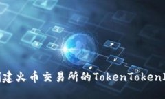 如何创建火币交易所的T