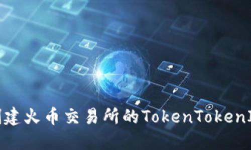 如何创建火币交易所的TokenTokenIM钱包