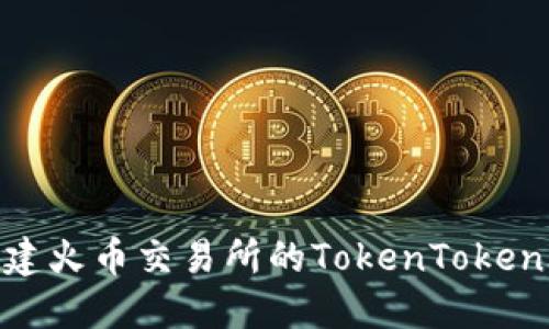 如何创建火币交易所的TokenTokenIM钱包