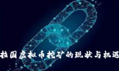 孟加拉国虚拟币挖矿的现