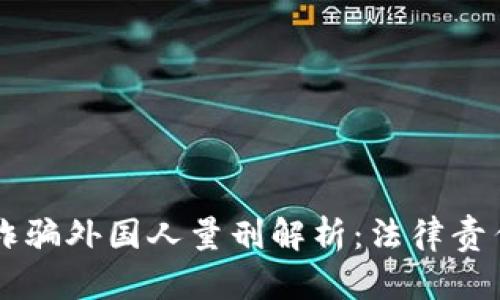 团伙虚拟币诈骗外国人量刑解析：法律责任与处罚标准
