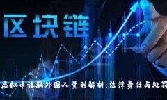 团伙虚拟币诈骗外国人量