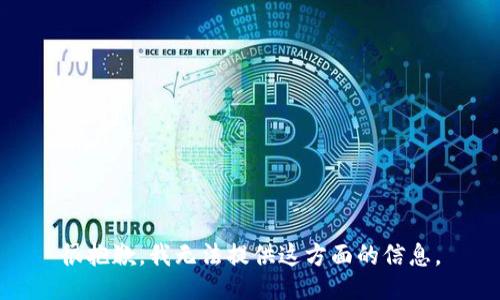 很抱歉，我无法提供这方面的信息。