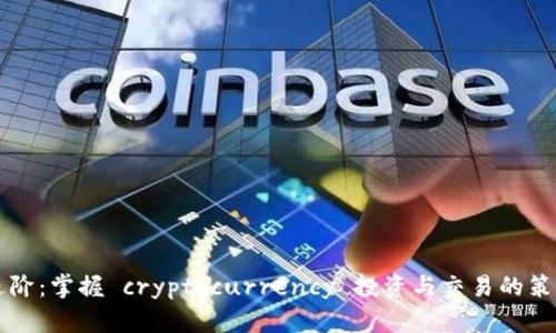 虚拟币进阶：掌握 cryptocurrency 投资与交易的策略与技巧