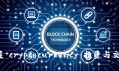 虚拟币进阶：掌握 crypto