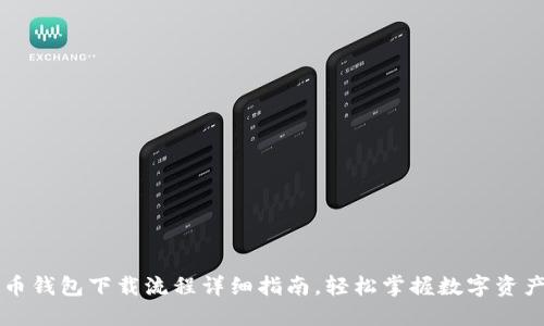 虚拟币钱包下载流程详细指南，轻松掌握数字资产管理