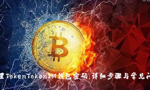 如何重置TokenTokenIM钱包密码：详细步骤与常见问题解答