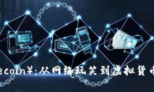 狗狗币（Dogecoin）：从网络玩笑到虚拟货币巨头的转变