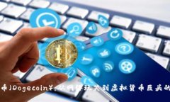 狗狗币（Dogecoin）：从网络