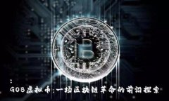 :GOB虚拟币：一场区块链革