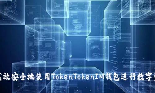 : 如何高效安全地使用TokenTokenIM钱包进行数字资产管理