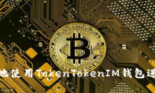 : 如何高效安全地使用TokenTokenIM钱包进行数字资产管理