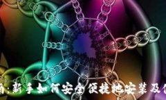   虚拟币安装全指南：新手