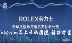  如何应对Tokenim不上币的困