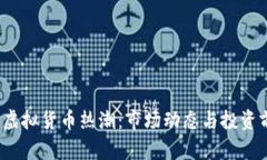 2023年虚拟货币热潮：市场