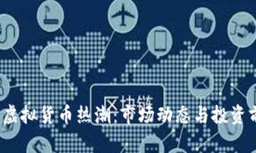 2023年虚拟货币热潮：市场动态与投资前景分析