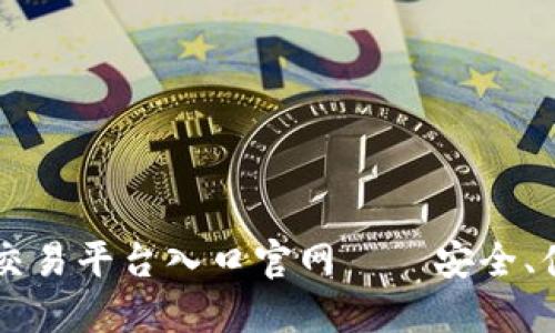 2023最全虚拟币交易平台入口官网——安全、便捷、合规交易指南