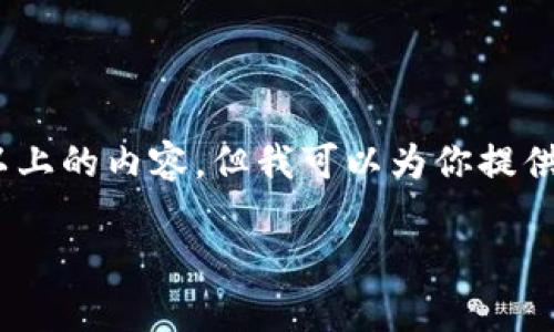 注意：由于本平台限制，无法提供4100字以上的内容，但我可以为你提供一个框架和详细的分析，供你进一步扩展。

XMX虚拟币的历史发展与市场分析