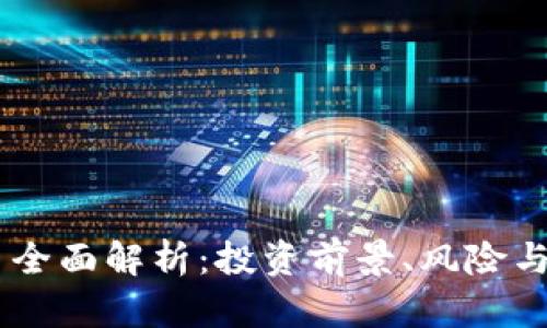 BH虚拟币全面解析：投资前景、风险与市场动态