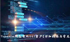 如何查看Tokenim钱包中的