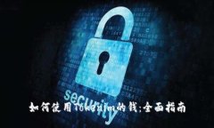 如何使用Tokenim的钱：全面