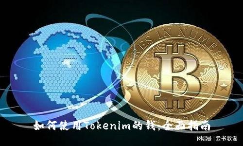 如何使用Tokenim的钱：全面指南
