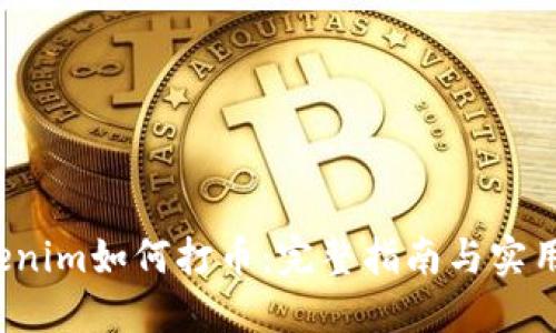  Tokenim如何打币：完整指南与实用技巧