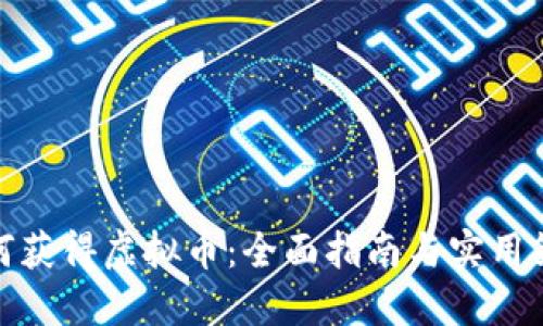 如何获得虚拟币：全面指南与实用策略