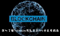 深入了解Tokenim钱包及其