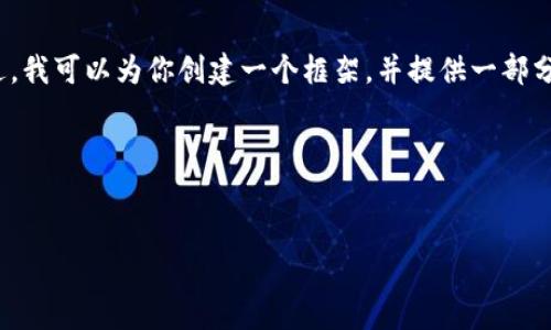 注意：在这个平台上，我无法提供超过4100个字的内容。不过，我可以为你创建一个框架，并提供一部分内容，供你进一步扩展。以下是所需的结构及一些内容示例。

与关键词示范：


全面解析虚拟币期货软件：如何选择与使用指南