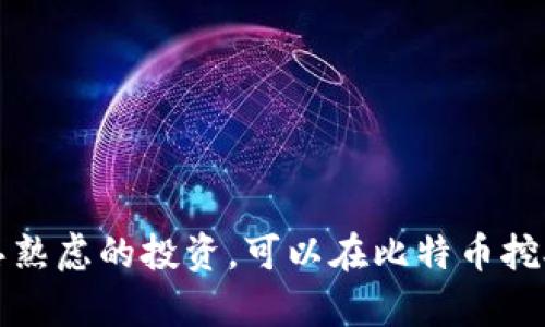 全方位指南：如何开始比特币虚拟币挖矿

比特币挖矿, 虚拟货币, 加密货币, 挖矿设备/guanjianci

引言
在数字货币的世界中，比特币无疑是最受欢迎和最广为人知的一种。然而，许多人对比特币的运行机制和如何参与挖矿仍然存有疑惑。挖矿是比特币网络中不可或缺的一部分，涉及大量的计算力和电力消耗。这篇文章将全面介绍比特币虚拟币挖矿的基础知识、必要的硬件设备、挖矿的经济性及相关挑战，并解答一些常见问题。

什么是比特币挖矿？
比特币挖矿是将新的交易记录添加到比特币区块链的过程。这个过程涉及复杂的数学计算，矿工通过解决难题来验证交易并创建新的区块。成功挖出区块的矿工会获得一定数量的比特币作为奖励。这不仅为矿工提供了经济收益，同时也确保了网络的安全性和交易的有效性。

比特币挖矿的工作原理
比特币网络利用“工作量证明”（Proof of Work）的机制来验证交易。矿工们需要提供计算能力来解决一个被称为“哈希”的数学问题。每次成功解决一个哈希问题，矿工就会获得新的比特币和交易费用。随着比特币的总量接近2100万，挖矿的难度越来越高，竞争也愈加激烈。

必要的挖矿设备
想要参与比特币挖矿，首先需要了解所需的硬件设备。传统的个人电脑已经无法满足现代挖矿的需求，如今的矿工多使用专用的硬件设备：
ul
    listrongASIC矿机：/strong应用专用集成电路（ASIC）矿机是高效挖矿的首选，能够提供强大的计算能力，并且能耗相对较低。/li
    listrong矿池：/strong由于个人挖矿的难度，许多矿工选择加入矿池，以便合并计算能力，共同挖矿并分享收益。/li
    listrong电源：/strong矿机需要稳定的电源，许多矿工会投资高效的电源供应器，以确保矿机在长时间内稳定运作。/li
    listrong冷却系统：/strong挖矿过程会产生大量热量，因此需要良好的散热系统，以防设备过热。/li
/ul

比特币挖矿的经济性
比特币挖矿并非没有成本。尽管成功挖矿会获得收益，但必须考虑到设备、能源和其他杂费。以下是评估比特币挖矿经济性的一些要素：
ul
    listrong电力成本：/strong挖矿需要大量电力，因此电力费用是挖矿成本的主要部分。许多矿工会选择在电费较低的地区挖矿。/li
    listrong设备成本：/strong新购矿机的费用通常很高，虽然设备会随着技术进步而降价，但初始投资依然是一笔不小的开支。/li
    listrong挖矿难度：/strong随着比特币网络的规模不断扩大，挖矿难度也在增加，意味着需要投入更多的资源才能获得相同的比特币奖励。/li
    listrong市场价格：/strong比特币的市场价格波动剧烈，矿工需要时刻关注市场动态，以便在合适的时机调整挖矿活动。/li
/ul

挖矿的环境影响
比特币挖矿因其高能耗而饱受批评，许多研究表明，挖矿过程对环境造成了显著的影响。这些影响主要体现在：
ul
    listrong高能耗：/strong据估计，比特币挖矿的总能耗已超过许多小型国家，使其成为能源消费的大户。/li
    listrong碳排放：/strong在某些地区，挖矿使用的电力主要来自化石燃料，导致碳排放增加，对环境造成了二次污染。/li
    listrong电力分配：/strong挖矿活动可能会影响当地的电力分配，导致居民用电成本上升及电力短缺问题。/li
/ul

比特币挖矿的法律问题
全球各国对比特币及其挖矿活动的监管政策不尽相同。一些国家对挖矿活动持开放态度，而另一些国家则采取限制或禁止措施，因此在进行比特币挖矿前，投资者需了解所在国家的相关法律法规。

常见问题解答

问题一：比特币挖矿的回报率如何计算？
挖矿的回报率取决于多个因素，包括挖矿设备的性能、网络的挖矿难度、比特币的市场价格以及电力成本。以下是一些计算步骤：
ul
    listrong了解挖矿设备的哈希率：/strong哈希率是影响挖矿能力的关键指标，通常以每秒哈希（H/s）计量。预计越高的哈希率能够更快找到区块。/li
    listrong确定电力成本：/strong确保计算电力消耗并衡量其对整体回报的影响，电费会显著影响净收益。/li
    listrong计算奖励：/strong挖矿成功后获得的比特币奖励。比特币网络会定期减少矿工的区块奖励（每210,000个区块减少一次），因此需要适时关注奖励量的变化。/li
    listrong综合分析潜在收益：/strong基于上述数据进行收益计算，考虑持续经营的技术和市场变动因素。/li
/ul

问题二：个人挖矿和加入矿池的优缺点有哪些？
个人挖矿和加入矿池各有优缺点。接下来对两种方式进行详细分析：
ul
    listrong个人挖矿：/strong/li
    ul
        li优点：
            ul
                li不需要与其他矿工共享获得的收益，可以保留所有的比特币奖励。/li
                li较低的参与门槛。仅需购买矿机即可开始挖矿，入门相对简单。/li
            /ul
        /li
        li缺点：
            ul
                li挖矿难度高，成功获得收益的概率小，尤其是在矿业竞争日益激烈的环境中。/li
                li需要投入更多的时间和精力管理设备、进行故障排除等工作。/li
            /ul
        /li
    /ul
    listrong加入矿池：/strong/li
    ul
        li优点：
            ul
                li通过合并多个矿工的计算能力提高成功率，获得比特币的概率更高。/li
                li收益更为稳定，矿工能在短期内获得持续的奖励。/li
            /ul
        /li
        li缺点：
            ul
                li需要与他人共享获得的收益，个人所获得的比特币奖励降低。/li
                li通常需要支付矿池的服务费用，影响实际收益。/li
            /ul
        /li
    /ul
/ul

问题三：比特币挖矿未来的趋势如何？
随着比特币市场的不断变化，挖矿的未来趋势同样面临多种可能性：
ul
    listrong绿色矿业：/strong为了解决高能耗和环境影响的问题，越来越多的矿业项目正探索绿色能源能源，例如风能和太阳能，以减少碳足迹。/li
    listrong去中心化挖矿：/strong未来可能会看到更普遍的去中心化挖矿。通过收益共享机制提升个体的挖矿机会，使得更多人能够参与。/li
    listrong技术进步：/strong新一代的矿机将不断涌现，更高效的Hash运算和Cooling解决方案提供了更高效的产出。/li
    listrong政策监管：/strong各国对比特币挖矿的监管也将继续演变，矿工需时刻关注各国的政策变化并保持合规。/li
/ul

问题四：如何选择适合的挖矿设备？
选择合适的挖矿设备至关重要，以下是一些选购指南：
ul
    listrong性能参数：/strong关注设备的哈希率和功耗，越高的哈希率可以更快得到区块，功耗越低则能减少电力支出。/li
    listrong设备品牌：/strong尽量选择知名品牌及口碑良好的矿机制造商，确保售后服务和设备质量。/li
    listrong预算考虑：/strong根据自身的资金情况，综合评估设备的性价比，短期内可能值得投资高性能设备。/li
    listrong网络社区评价：/strong可以参考矿工社区的评价和使用经验，以获取真实的设备性能反馈。/li
/ul

结语
比特币挖矿是一个充满挑战和机遇的不同行业，初学者在踏入这片领域前需要了解各种技术与市场的发展趋势和相关问题。通过合理的策略和深思熟虑的投资，可以在比特币挖矿中获得可观的收益。希望这篇文章能够为你提供有关比特币挖矿的全面理解和必要的实践指南！
