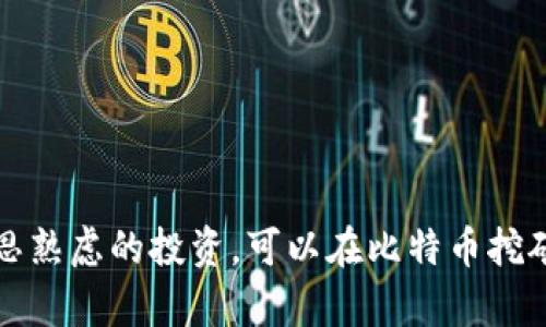 全方位指南：如何开始比特币虚拟币挖矿

比特币挖矿, 虚拟货币, 加密货币, 挖矿设备/guanjianci

引言
在数字货币的世界中，比特币无疑是最受欢迎和最广为人知的一种。然而，许多人对比特币的运行机制和如何参与挖矿仍然存有疑惑。挖矿是比特币网络中不可或缺的一部分，涉及大量的计算力和电力消耗。这篇文章将全面介绍比特币虚拟币挖矿的基础知识、必要的硬件设备、挖矿的经济性及相关挑战，并解答一些常见问题。

什么是比特币挖矿？
比特币挖矿是将新的交易记录添加到比特币区块链的过程。这个过程涉及复杂的数学计算，矿工通过解决难题来验证交易并创建新的区块。成功挖出区块的矿工会获得一定数量的比特币作为奖励。这不仅为矿工提供了经济收益，同时也确保了网络的安全性和交易的有效性。

比特币挖矿的工作原理
比特币网络利用“工作量证明”（Proof of Work）的机制来验证交易。矿工们需要提供计算能力来解决一个被称为“哈希”的数学问题。每次成功解决一个哈希问题，矿工就会获得新的比特币和交易费用。随着比特币的总量接近2100万，挖矿的难度越来越高，竞争也愈加激烈。

必要的挖矿设备
想要参与比特币挖矿，首先需要了解所需的硬件设备。传统的个人电脑已经无法满足现代挖矿的需求，如今的矿工多使用专用的硬件设备：
ul
    listrongASIC矿机：/strong应用专用集成电路（ASIC）矿机是高效挖矿的首选，能够提供强大的计算能力，并且能耗相对较低。/li
    listrong矿池：/strong由于个人挖矿的难度，许多矿工选择加入矿池，以便合并计算能力，共同挖矿并分享收益。/li
    listrong电源：/strong矿机需要稳定的电源，许多矿工会投资高效的电源供应器，以确保矿机在长时间内稳定运作。/li
    listrong冷却系统：/strong挖矿过程会产生大量热量，因此需要良好的散热系统，以防设备过热。/li
/ul

比特币挖矿的经济性
比特币挖矿并非没有成本。尽管成功挖矿会获得收益，但必须考虑到设备、能源和其他杂费。以下是评估比特币挖矿经济性的一些要素：
ul
    listrong电力成本：/strong挖矿需要大量电力，因此电力费用是挖矿成本的主要部分。许多矿工会选择在电费较低的地区挖矿。/li
    listrong设备成本：/strong新购矿机的费用通常很高，虽然设备会随着技术进步而降价，但初始投资依然是一笔不小的开支。/li
    listrong挖矿难度：/strong随着比特币网络的规模不断扩大，挖矿难度也在增加，意味着需要投入更多的资源才能获得相同的比特币奖励。/li
    listrong市场价格：/strong比特币的市场价格波动剧烈，矿工需要时刻关注市场动态，以便在合适的时机调整挖矿活动。/li
/ul

挖矿的环境影响
比特币挖矿因其高能耗而饱受批评，许多研究表明，挖矿过程对环境造成了显著的影响。这些影响主要体现在：
ul
    listrong高能耗：/strong据估计，比特币挖矿的总能耗已超过许多小型国家，使其成为能源消费的大户。/li
    listrong碳排放：/strong在某些地区，挖矿使用的电力主要来自化石燃料，导致碳排放增加，对环境造成了二次污染。/li
    listrong电力分配：/strong挖矿活动可能会影响当地的电力分配，导致居民用电成本上升及电力短缺问题。/li
/ul

比特币挖矿的法律问题
全球各国对比特币及其挖矿活动的监管政策不尽相同。一些国家对挖矿活动持开放态度，而另一些国家则采取限制或禁止措施，因此在进行比特币挖矿前，投资者需了解所在国家的相关法律法规。

常见问题解答

问题一：比特币挖矿的回报率如何计算？
挖矿的回报率取决于多个因素，包括挖矿设备的性能、网络的挖矿难度、比特币的市场价格以及电力成本。以下是一些计算步骤：
ul
    listrong了解挖矿设备的哈希率：/strong哈希率是影响挖矿能力的关键指标，通常以每秒哈希（H/s）计量。预计越高的哈希率能够更快找到区块。/li
    listrong确定电力成本：/strong确保计算电力消耗并衡量其对整体回报的影响，电费会显著影响净收益。/li
    listrong计算奖励：/strong挖矿成功后获得的比特币奖励。比特币网络会定期减少矿工的区块奖励（每210,000个区块减少一次），因此需要适时关注奖励量的变化。/li
    listrong综合分析潜在收益：/strong基于上述数据进行收益计算，考虑持续经营的技术和市场变动因素。/li
/ul

问题二：个人挖矿和加入矿池的优缺点有哪些？
个人挖矿和加入矿池各有优缺点。接下来对两种方式进行详细分析：
ul
    listrong个人挖矿：/strong/li
    ul
        li优点：
            ul
                li不需要与其他矿工共享获得的收益，可以保留所有的比特币奖励。/li
                li较低的参与门槛。仅需购买矿机即可开始挖矿，入门相对简单。/li
            /ul
        /li
        li缺点：
            ul
                li挖矿难度高，成功获得收益的概率小，尤其是在矿业竞争日益激烈的环境中。/li
                li需要投入更多的时间和精力管理设备、进行故障排除等工作。/li
            /ul
        /li
    /ul
    listrong加入矿池：/strong/li
    ul
        li优点：
            ul
                li通过合并多个矿工的计算能力提高成功率，获得比特币的概率更高。/li
                li收益更为稳定，矿工能在短期内获得持续的奖励。/li
            /ul
        /li
        li缺点：
            ul
                li需要与他人共享获得的收益，个人所获得的比特币奖励降低。/li
                li通常需要支付矿池的服务费用，影响实际收益。/li
            /ul
        /li
    /ul
/ul

问题三：比特币挖矿未来的趋势如何？
随着比特币市场的不断变化，挖矿的未来趋势同样面临多种可能性：
ul
    listrong绿色矿业：/strong为了解决高能耗和环境影响的问题，越来越多的矿业项目正探索绿色能源能源，例如风能和太阳能，以减少碳足迹。/li
    listrong去中心化挖矿：/strong未来可能会看到更普遍的去中心化挖矿。通过收益共享机制提升个体的挖矿机会，使得更多人能够参与。/li
    listrong技术进步：/strong新一代的矿机将不断涌现，更高效的Hash运算和Cooling解决方案提供了更高效的产出。/li
    listrong政策监管：/strong各国对比特币挖矿的监管也将继续演变，矿工需时刻关注各国的政策变化并保持合规。/li
/ul

问题四：如何选择适合的挖矿设备？
选择合适的挖矿设备至关重要，以下是一些选购指南：
ul
    listrong性能参数：/strong关注设备的哈希率和功耗，越高的哈希率可以更快得到区块，功耗越低则能减少电力支出。/li
    listrong设备品牌：/strong尽量选择知名品牌及口碑良好的矿机制造商，确保售后服务和设备质量。/li
    listrong预算考虑：/strong根据自身的资金情况，综合评估设备的性价比，短期内可能值得投资高性能设备。/li
    listrong网络社区评价：/strong可以参考矿工社区的评价和使用经验，以获取真实的设备性能反馈。/li
/ul

结语
比特币挖矿是一个充满挑战和机遇的不同行业，初学者在踏入这片领域前需要了解各种技术与市场的发展趋势和相关问题。通过合理的策略和深思熟虑的投资，可以在比特币挖矿中获得可观的收益。希望这篇文章能够为你提供有关比特币挖矿的全面理解和必要的实践指南！
