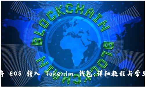 如何将 EOS 转入 Tokenim 钱包：详细教程与常见问题
