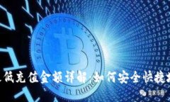 Tokenim最低充值金额详解：