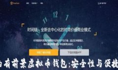 2023年必备的有前景虚拟币
