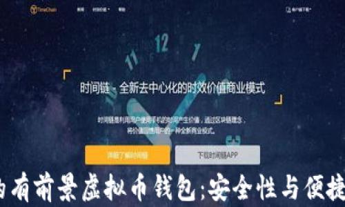 2023年必备的有前景虚拟币钱包:安全性与便捷性的最佳选择