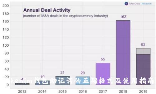 Tokenim钱包助记词的正确格式及使用指南
