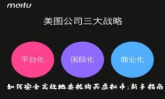  如何安全高效地委托购买