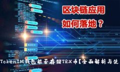 TokenTokenIM钱包能否存储T