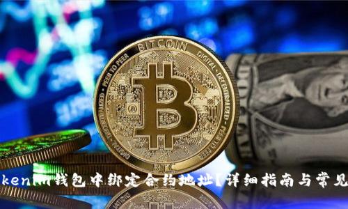 如何在Tokenim钱包中绑定合约地址？详细指南与常见问题解答