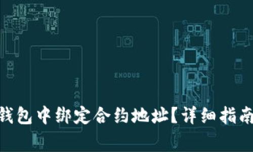 如何在Tokenim钱包中绑定合约地址？详细指南与常见问题解答