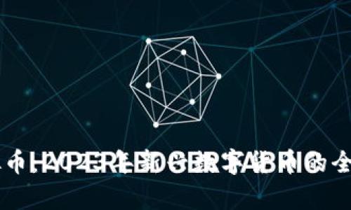 DF虚拟币：2023年新兴数字货币的全面解析
